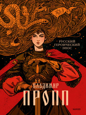 cover image of Русский героический эпос